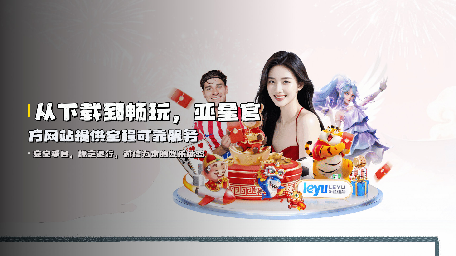 从下载到畅玩，亚星官方网站提供全程可靠服务